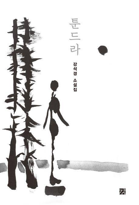 툰드라·강석경 지음·도서출판 강 발행·312쪽·1만5,000원