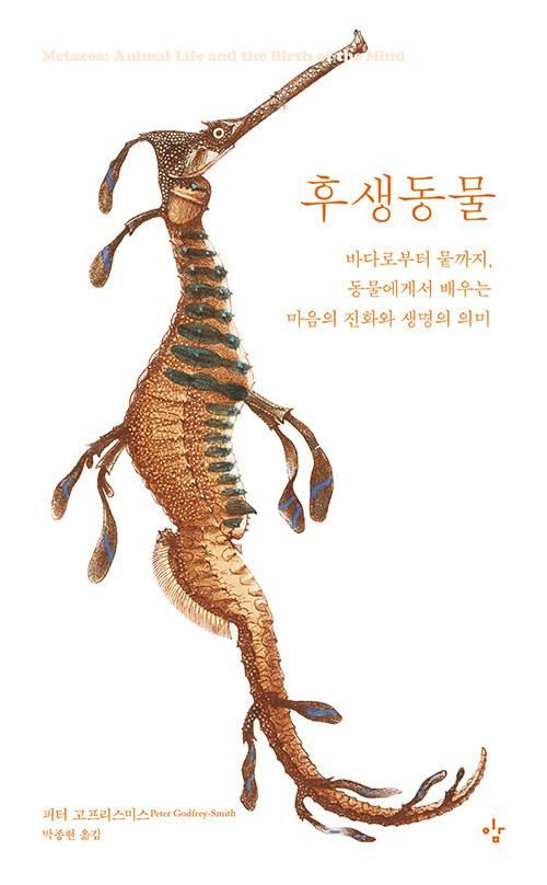 후생동물·피터 고프리스미스 지음·박종현 옮김·이김 발행·464쪽·2만2,000원