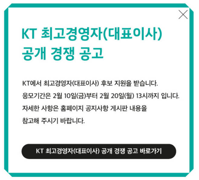 [서울=뉴시스] KT가 올해부터 2026년 정기 주주총회까지 3년간 KT를 이끌 대표이사를 모집한다는 공지를 홈페이지에 올렸다. (사진=KT 홈페이지) 2023.2.10 *재판매 및 DB 금지