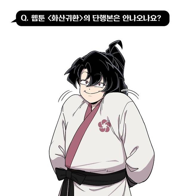 웹툰 '화산귀환' 속 주인공 청명 [스튜디오리코 SNS 갈무리]