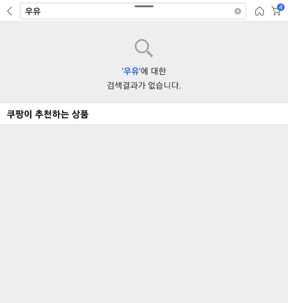제품 검색과 장바구니에 담아둔 물건들이 모두 초기화 된 쿠팡앱. [사진=쿠팡앱 캡처]