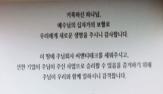 씨엔티테크 본사 입구에 걸려 있는 기도문. 씨엔티테크 제공