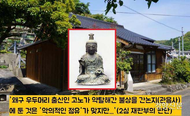 2심법원은 “1953년 1월 ‘법인’이 된 일본 간논지가  불상을 1973년 1월26일까지 ‘평온하고 떳떳하게’ 소유함으로써 불상의 소유권을 얻었다”고 판결했다.