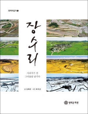 평택문화원은 평택마을지 제1권 ‘장수리’를 발간했다. 사진은 장수리 표지. 평택문화원 제공