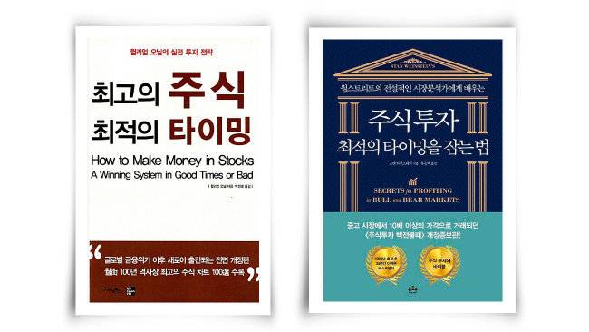 윌리엄 오닐의 책 ‘최고의 주식 최적의 타이밍’(왼쪽)과 스탠 와인스타인의 책 ‘주식투자 최적의 타이밍을 잡는 법’. [굿모닝 북스 제공, 플로우 제공]