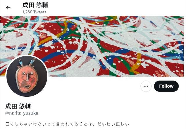 나리타의 트위터 화면. 모토로 "당신이 말해선 안 된다고 하는 것들이 대개는 진실"이라는 일본의 경구를 소개했다.