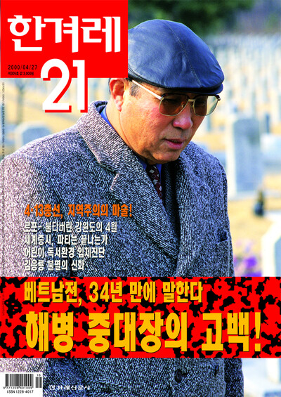김기태의 증언이 실린 2000년 4월27일치 <한겨레21> 305호 표지.