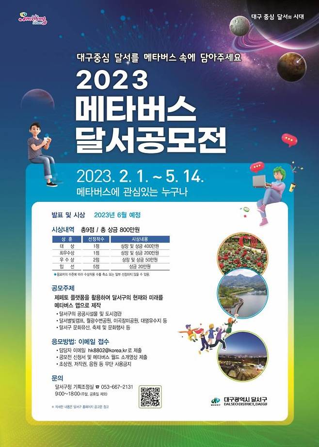 ‘2023 메타버스 달서 공모전’ 포스터. (달서구 제공) 2023.02.13