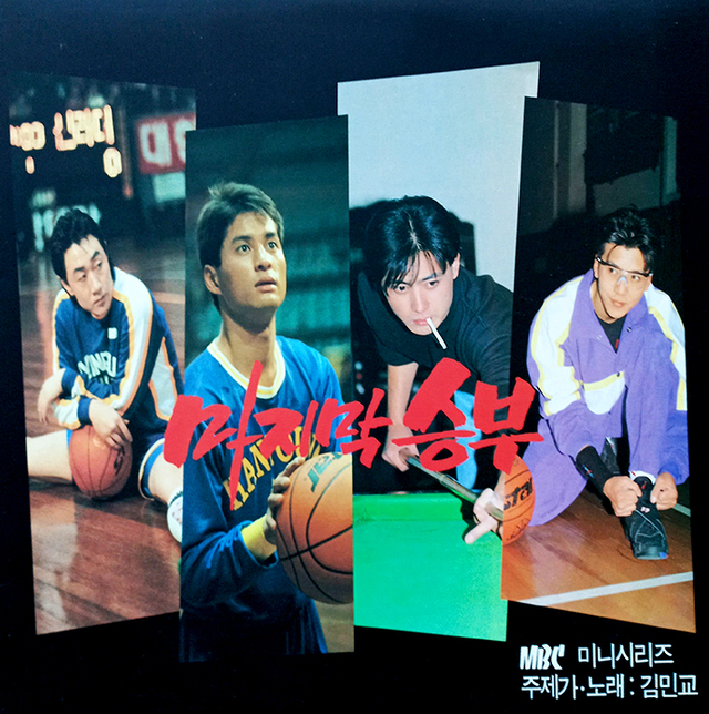 1994년 방영된 드라마 ‘마지막 승부’의 OST 앨범.
