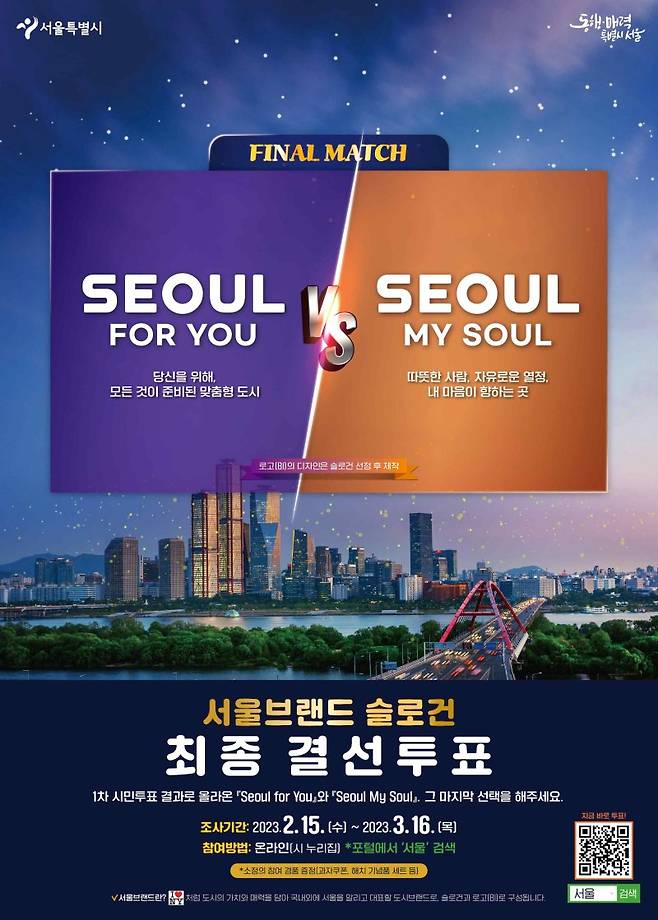 ‘서울, 마이 소울 vs 서울 포 유’ 새 슬로건 뽑