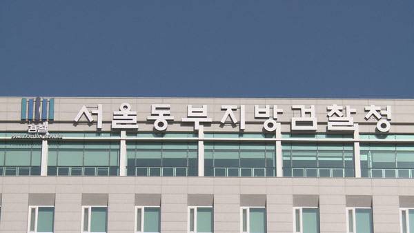 서울동부지방검찰청 [연합뉴스TV 제공]
