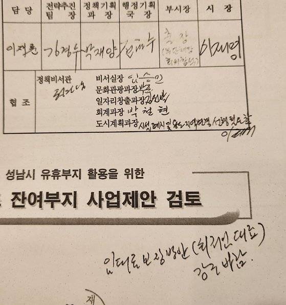 2014년 12월 호텔 개발 관련 이재명 성남시장 결재 서류. 당시 이 시장은 "임대료 보장방안(최저임대료) 강조 바람"이란 메모를 남겼다. 정용한 국민의힘 성남시의원 제공