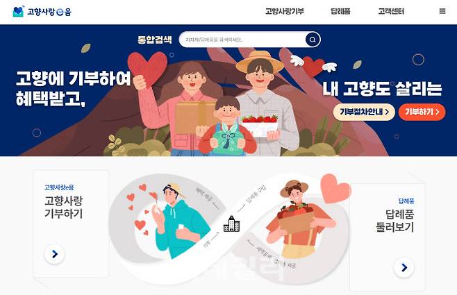 고향사랑기부제 공식 홈페이지 ‘고향사랑e음’ 홈페이지 캡처