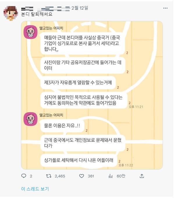 지난 12일 한 트위터 이용자가 ‘본디’(Bondee)의 개인정보 이슈로 탈퇴했다는 내용의 게시글을 올렸다. 트위터 갈무리