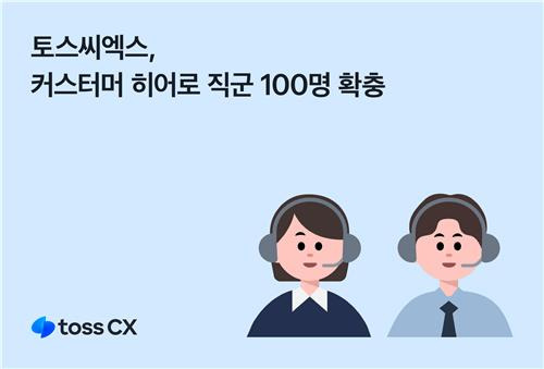 토스씨엑스, 커스터머 히어로 채용 [토스씨엑스 제공. 재판매 및 DB 금지]