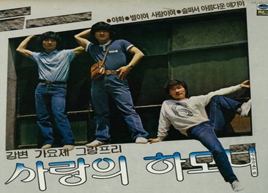 81년 강변가요제 대상을 수상한 사랑의 하모니는 1회 강변가요제 홍삼트리오에 이어 연달아 그랑프리를 차지하면서 남성 트리오의 주가를 한층 올려놓는 계기가 됐다. /사랑의 하모니 앨범 재킷