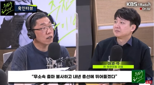 15일 KBS 라디오 ‘주진우 라이브’ 임시 진행자를 맡은 방송인 김제동(왼쪽)씨와 출연자로 참여한 이준석 전 국민의힘 대표. ‘주진우 라이브’ 유튜브 갈무리