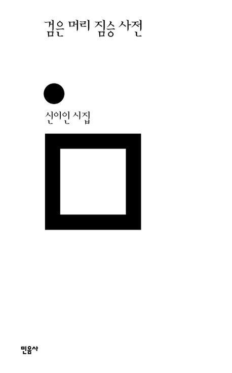 신이인 '검은 머리 짐승 사전'