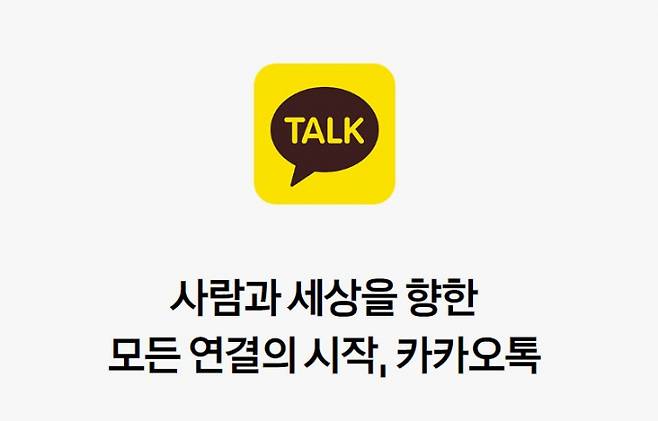 '국민 메시지 애플리케이션' 카카오톡에 '강퇴 하기'와 '조용히 나가기' 등 기능이 일부에만 제공돼 불만의 목소리가 나온다. /사진=카카오톡 홈페이지