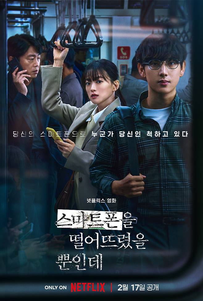 넷플릭스 영화 '스마트폰을 떨어뜨렸을 뿐인데' 메인 포스터. 넷플릭스 제공