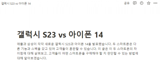 노션AI가 작성한 '갤럭시 S23 vs 아이폰 14' 도입부