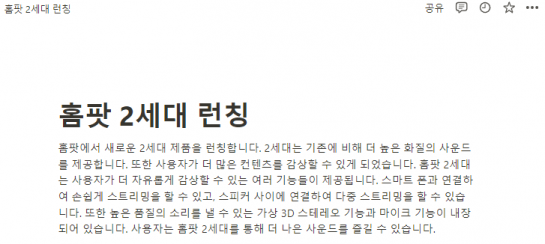 노션AI가 작성한 애플 홈팟 2세대 보도자료 첫 문단