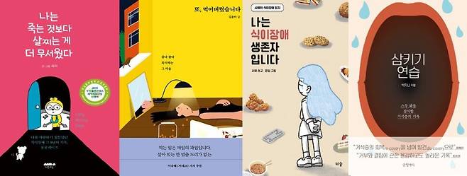 섭식장애 당사자들이 쓴 책들.