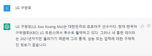 인공지능(AI) 챗봇 서비스 '챗GPT'에 ‘LG 구광모’를 입력하자 '대한민국의 프로야구 선수'란 답변이 나오고 있다. 챗GPT 캡처