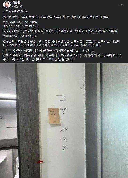 원희룡 국토교통부 장관이 9일 새벽 본인의 페이스북에 충주 민간 임대아파트의 하자 보수 공사가 마무리 안된 벽에 '그냥 사세요'라고 써진 사진과 함께 비판하는 글을 남겼다. /원 장관 페이스북 캡처