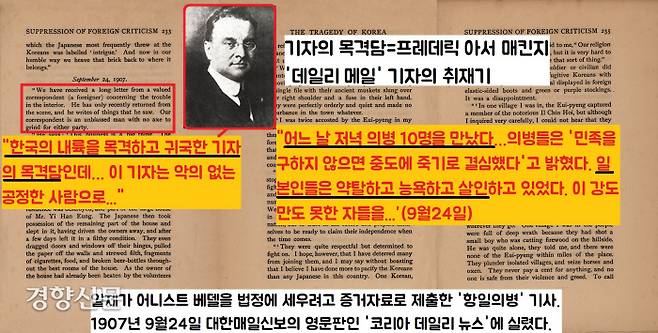일제가 베델의 재판에 증거자료로 제출한 ‘항일의병’ 기사. 당시 ‘데일리메일’ 극동특파원인 프레데릭 매킨지 기자가 <대한제국의 비극>에 소개했다. 이 기사에는 “한국의 내륙지방을 현장 취재하고 돌아온 외신가자의 생생한 증언이 실려있다. 항일의병을 만나 취재한 이 기자는 현장에서 맞딱드린 일본군의 만행을 고발하고 있다. 이 기자는 프레데릭 매킨지 기자가 틀림없다.|매킨지의 ‘<The Tragedy of Korea(대한제국의 비극)>, 1908’에서·독립기념관 소장 자료