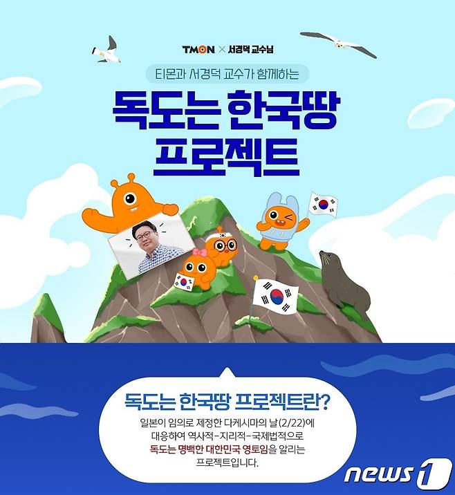 티몬, '독도는 한국 땅' 프로젝트.(티몬 제공)