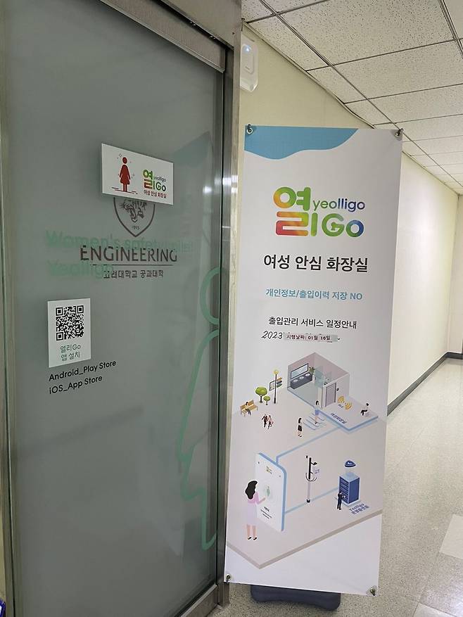 서울 고려대학교 안암캠퍼스 신공학관 4층에 설치된 '여성 안심 화장실'. 최초 이용 시 유리문 앞에 부착된 큐알코드를 찍고 어플리케이션을 다운받은 후, 성별 등 신원인증을 거쳐야만 들어갈 수 있다./정상봉 인턴기자
