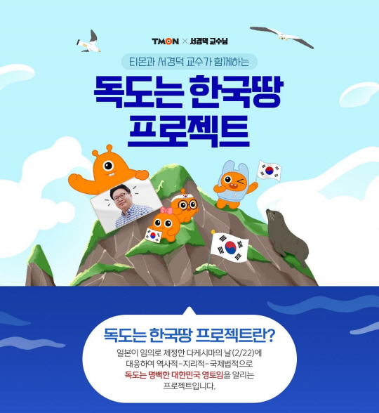 티몬_독도는 한국땅 프로젝트