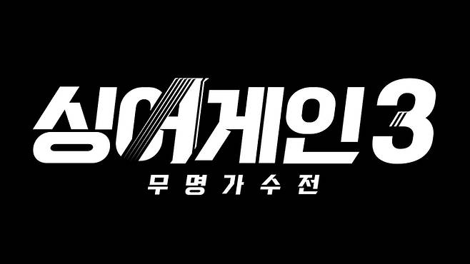 ‘싱어게인 -무명가수전 ’시즌 3. JTBC