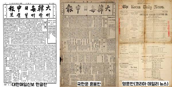 대한매일신보는 한글판과 국한문 혼용판, 영문판(코리아 데일리 뉴스) 등 3개 매체를 발행했다. / 국립중앙도서관·연세대중앙도서관 소장