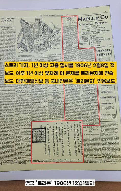 1906년 1월 고종 황제는 영국 트리뷴의 더글러스 스토리 기자에게 을사늑약의 불법성을 알리는 밀서를 전달했다. 밀서의 내용은 “(을사늑약에) 한국 황제가 동의하지도, 서명하지도 않았다”는 것이었다. 스토리 기자는 고종의 밀서를 1년 이상 끈질기게 다뤘다.