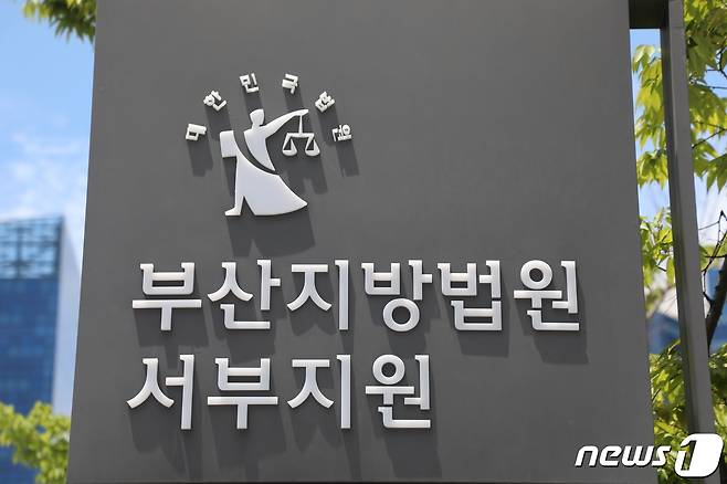 부산지법 서부지원. ⓒ News1 노경민 기자