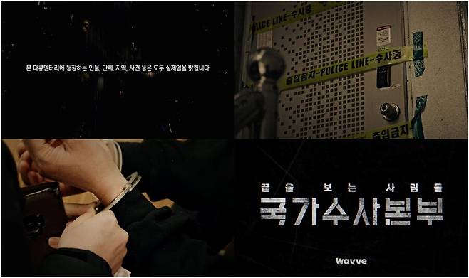 ▲ '국가수사본부' 종합티저. 제공| 웨이브