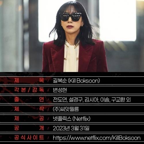 ‘길복순’ 정보. 사진I넷플릭스