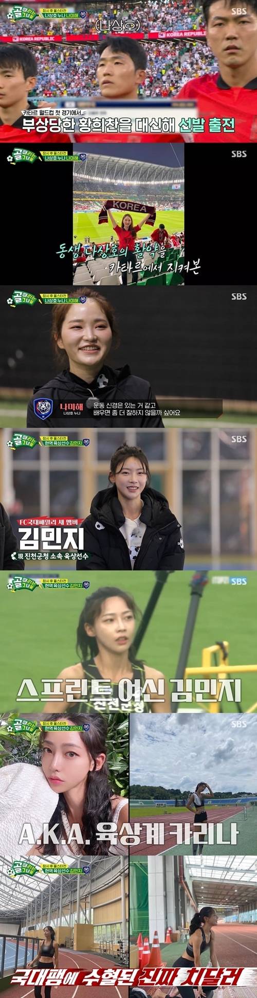 ‘육상계 카리나’ 김민지가 ‘골때녀’에 합류했다. 사진=골때녀 캡처