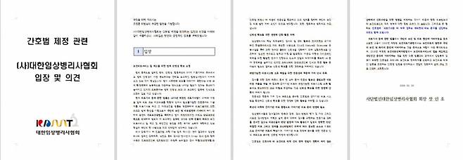 대한임상병리사협회가 조정훈 위원에게 제출한 간호법 제정 관련 협회의 입장 및 의견서.