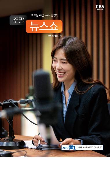 ■ 방송 : CBS 라디오 <주말 뉴스쇼> FM 98.1 (07:00~08:55) ■ 진행 : 조태임 앵커  ■ 팟캐스트, 오디오클립으로 다시듣기가 가능합니다.