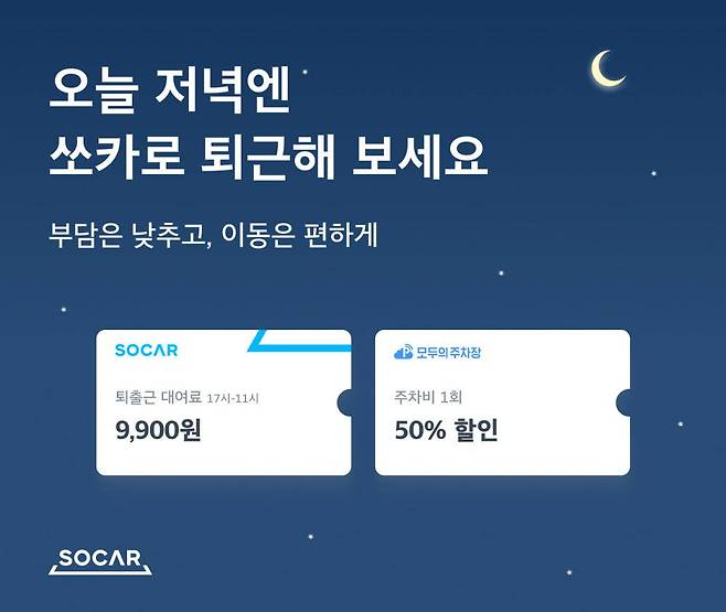 쏘카 출퇴근 쿠폰팩. 출처=쏘카