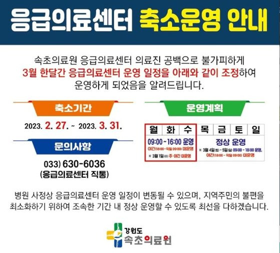 강원 속초의료원 사이트에 올라 온 축소운영 안내문.