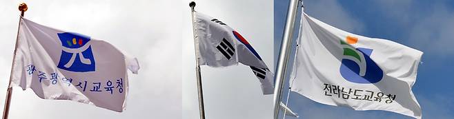 [광주=뉴시스] 광주시교육청·전라남도교육청 깃발. (사진=뉴시스DB). photo@newsis.com *재판매 및 DB 금지