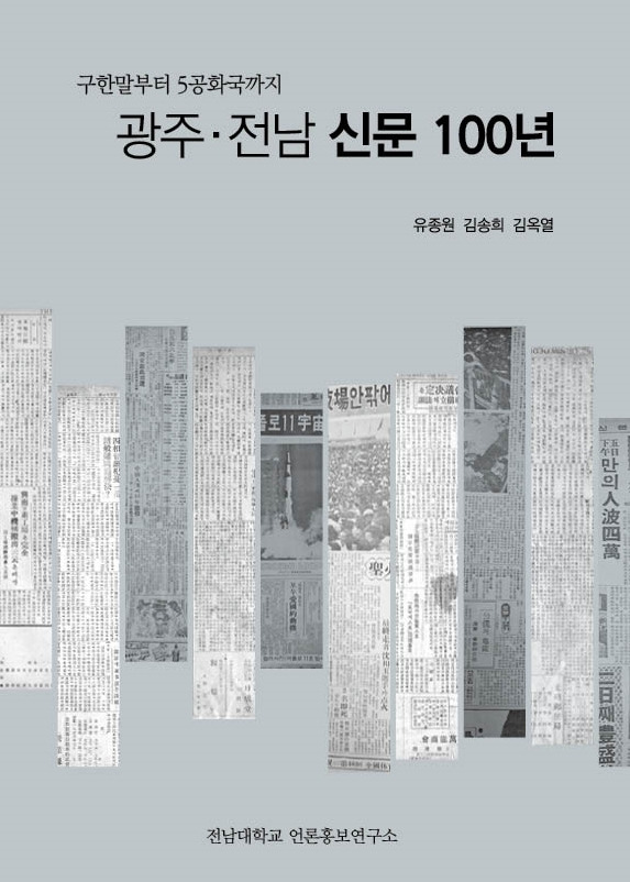 광주전남 신문 100년 [전남대 언론홍보연구소 제공.재판매 및 DB금지]