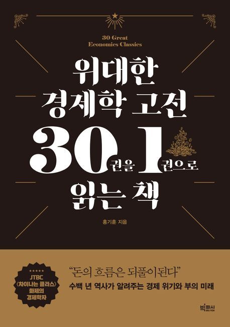 위대한 경제학 고전 30권을 1권으로 읽는 책(빅피시 제공)