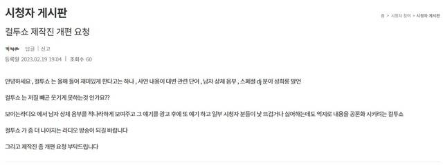 한 시청자는 SBS 시청자 게시판에 '컬투쇼' 제작진의 개편을 요청하기도 했다. /SBS 시청자 게시판 캡처