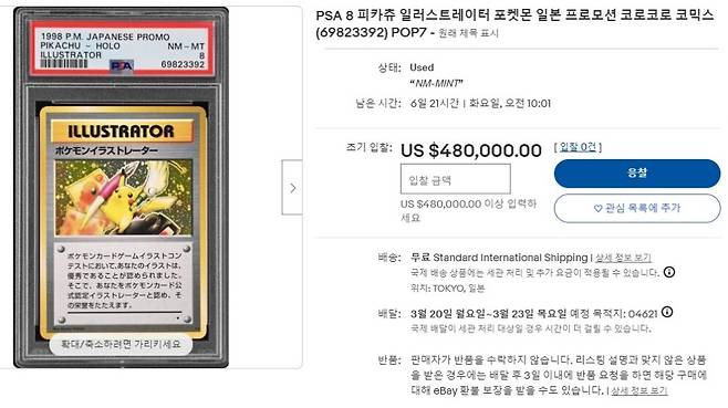 ‘1998 포켓몬 일러스트레이터 카드 PSA8’이 최초 입찰가 48만 달러로 경매에 등장했다. 사진=이베이(eBay)