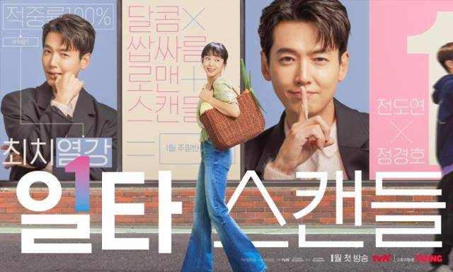 배우 전도연과 정경호가 출연한 드라마 ‘일타 스캔들’. tvN 제공